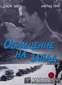 Обращение на запад / Three Faces West