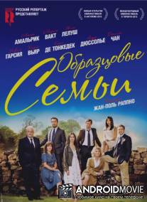 Образцовые семьи / Belles familles