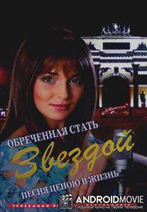 Обреченная стать звездой / Obrechennaya stat zvezdoy