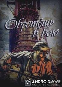 Обретешь в бою / Obretesh v boyu