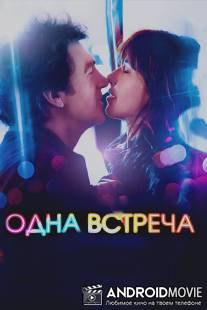 Одна встреча / Une rencontre