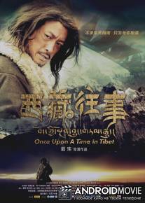 Однажды в Тибете / Once Upon a Time in Tibet