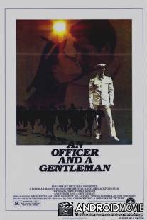 Офицер и джентльмен / An Officer and a Gentleman