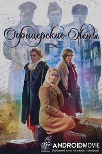 Офицерские жены / Ofitserskie zheny
