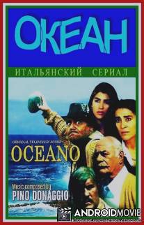 Океан / Oceano