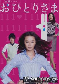 Охиторисама / Ohitori sama