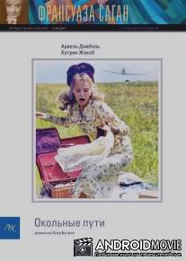 Окольные пути / Les faux-fuyants