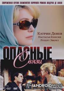 Опасные связи / Les liaisons dangereuses