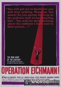 Операция «Эйхманн» / Operation Eichmann