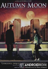 Осенняя луна / Qiu yue