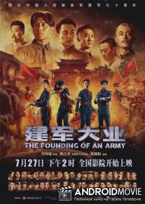 Основание армии / Jian jun daye