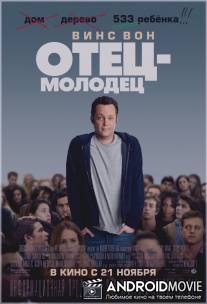 Отец-молодец / Delivery Man