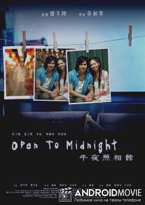 Открыто до полуночи / Open To Midnight