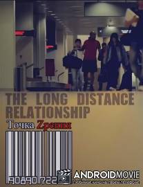 Отношения на расстоянии / A Long Distance Relationship