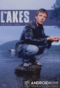 Озера / Lakes, The
