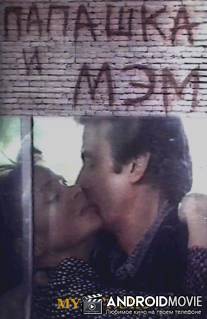 Папашка и мэм