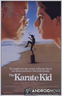 Парень-каратист / The Karate Kid