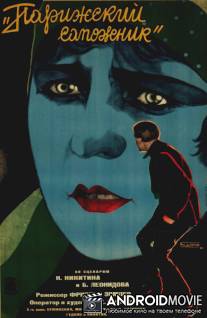 Парижский сапожник / Parizhskiy sapozhnik