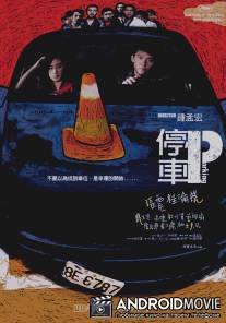 Парковка / Ting che