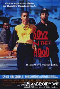 Парни Южного Централа / Boyz N The Hood