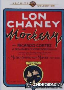 Пародия / Mockery