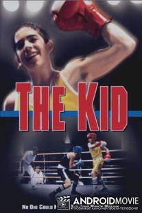 Пацан / Kid, The