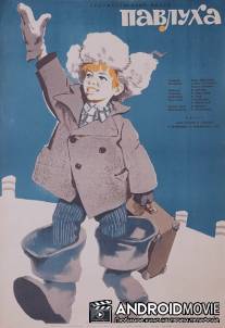 Павлуха / Pavlukha