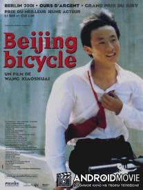 Пекинский велосипед / Shiqi sui de dan che