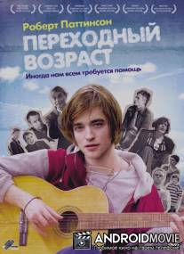 Переходный возраст / How to Be