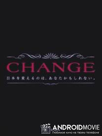 Перемена / Change