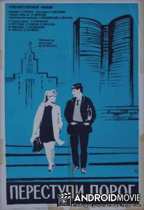 Переступи порог / Perestupi porog