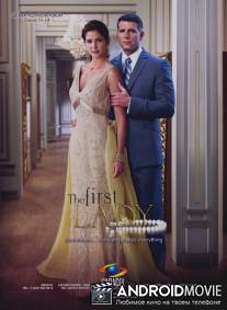 Первая леди / Primera dama