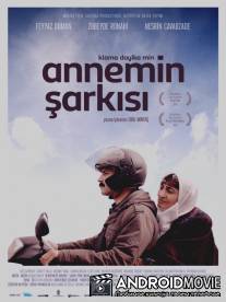 Песня моей мамы / Annemin Sarkisi