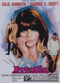 Петулия / Petulia