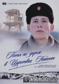 Петя по дороге в Царствие Небесное / Petya po doroge v Tsarstvie Nebesnoe