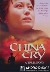 Плач Китая / China Cry: A True Story