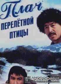 Плач перелетной птицы / Plach perelyotnoy ptitsy