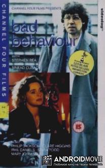 Плохое поведение / Bad Behaviour