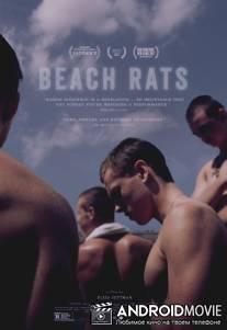 Пляжные крысы / Beach Rats