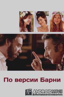 По версии Барни / Barney's Version