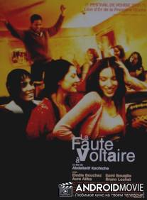 По вине Вольтера / La faute a Voltaire