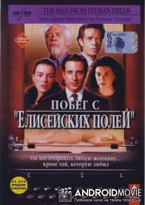Побег с `Елисейских полей` / Man from Elysian Fields, The