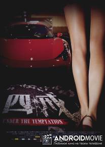 Под искушением / Under The Temptation