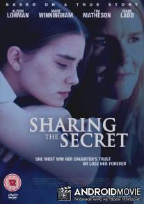 Поделившись секретом / Sharing the Secret