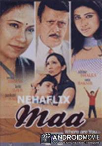 Подкидыш / Maa Where Are You...