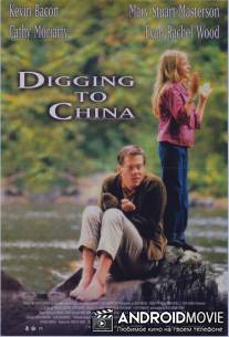 Подкоп в Китай / Digging to China