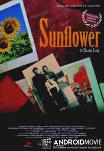 Подсолнух / Xiangrikui