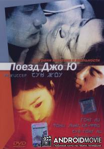 Поезд Джо Ю / Zhou Yu de huo che