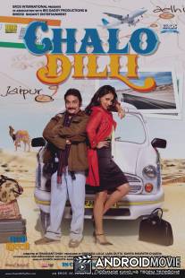 Поездка в Дели / Chalo Dilli