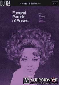 Похоронная процессия роз / Bara no soretsu